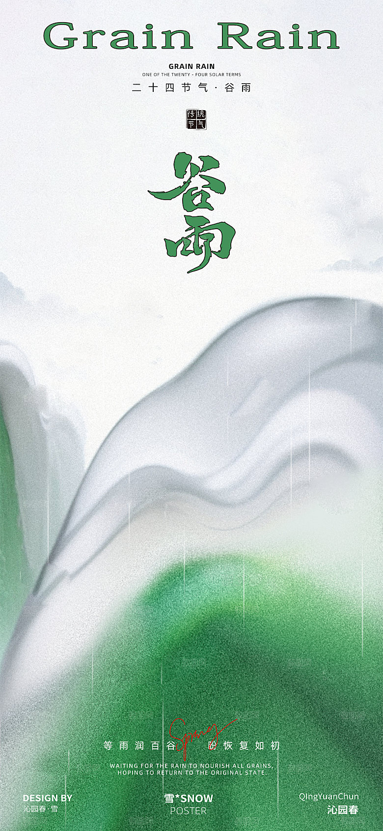 谷雨节气海报设计