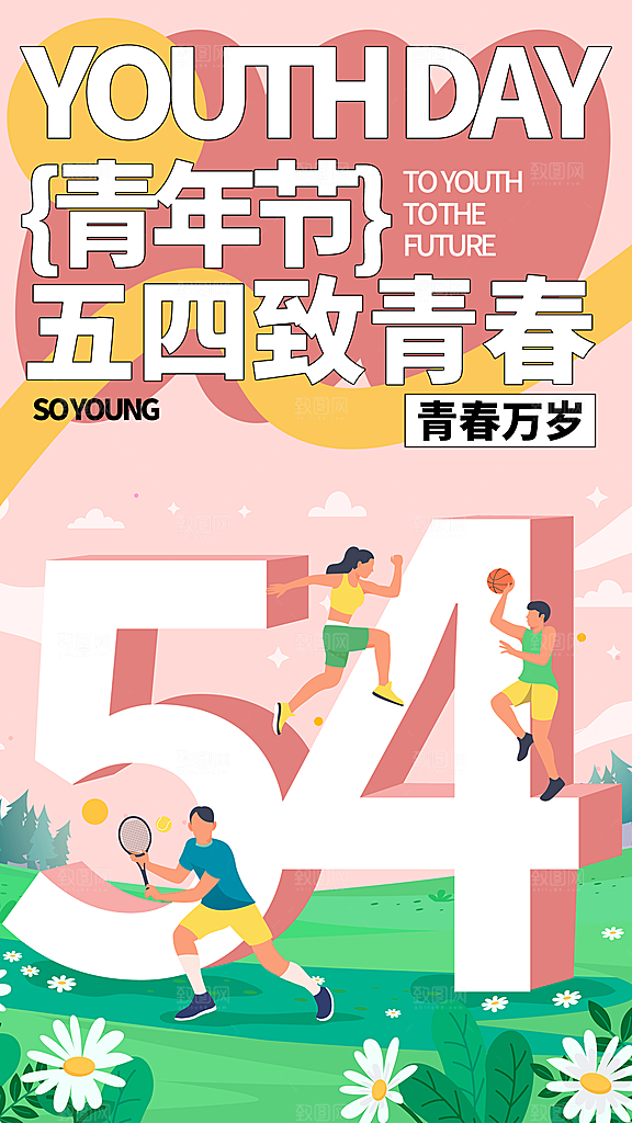 五四青年节宣传海报设计素材