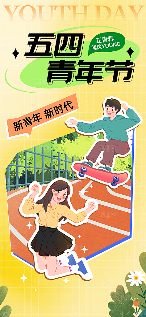 五四青年节宣传海报设计素材