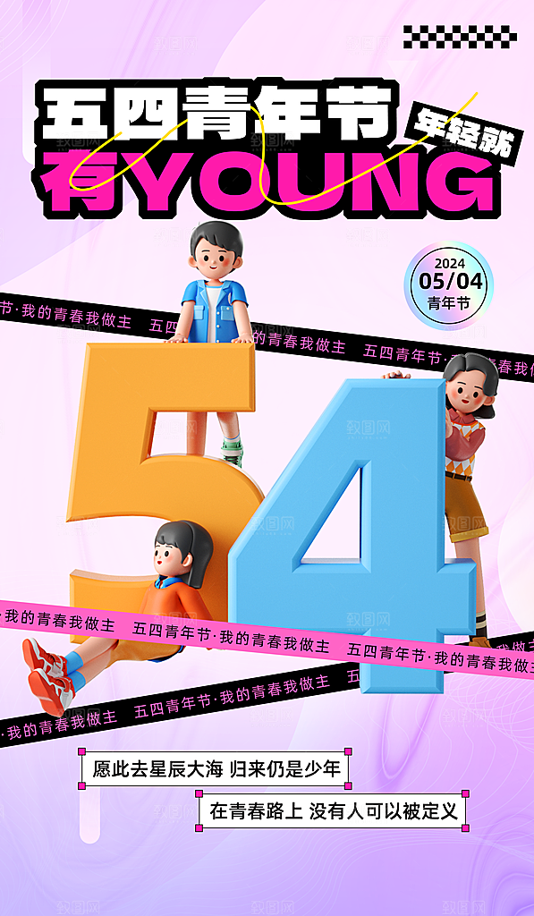 五四青年节宣传海报设计素材
