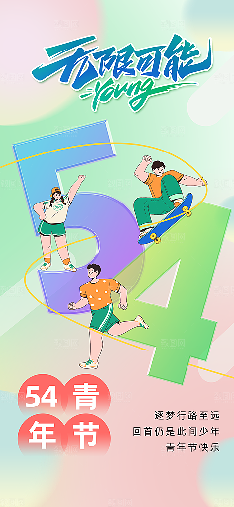 五四青年节宣传海报设计素材