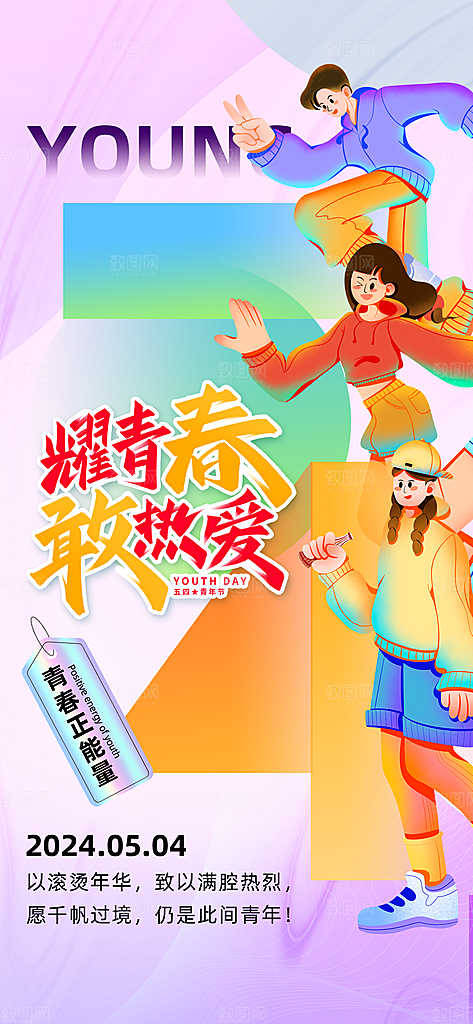 五四青年节宣传海报设计素材