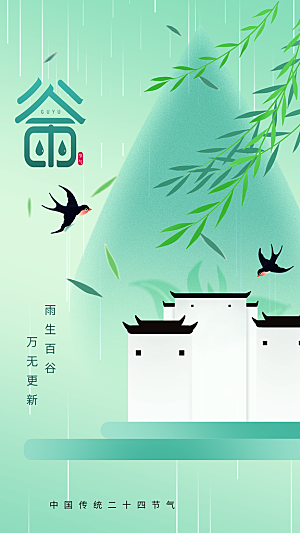 谷雨节气传统海报