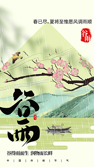 谷雨节气传统海报