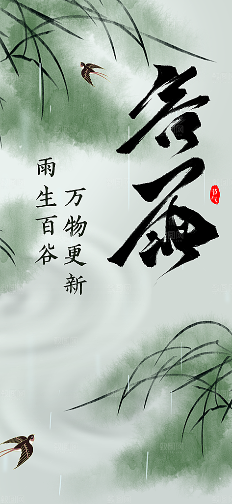 谷雨节气传统海报