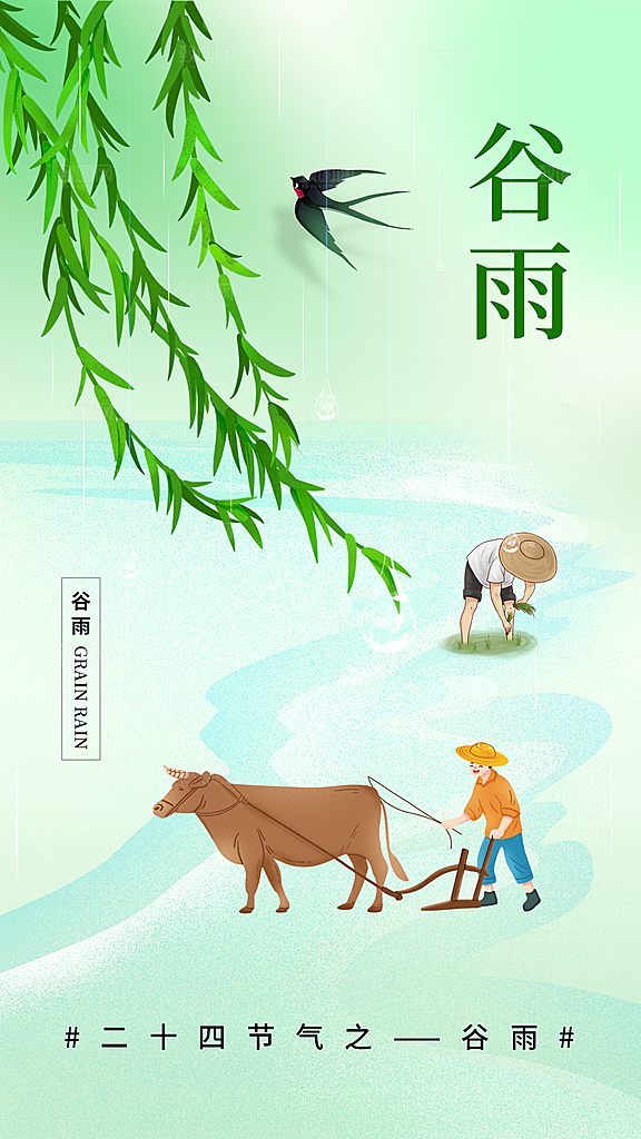 谷雨节气传统海报