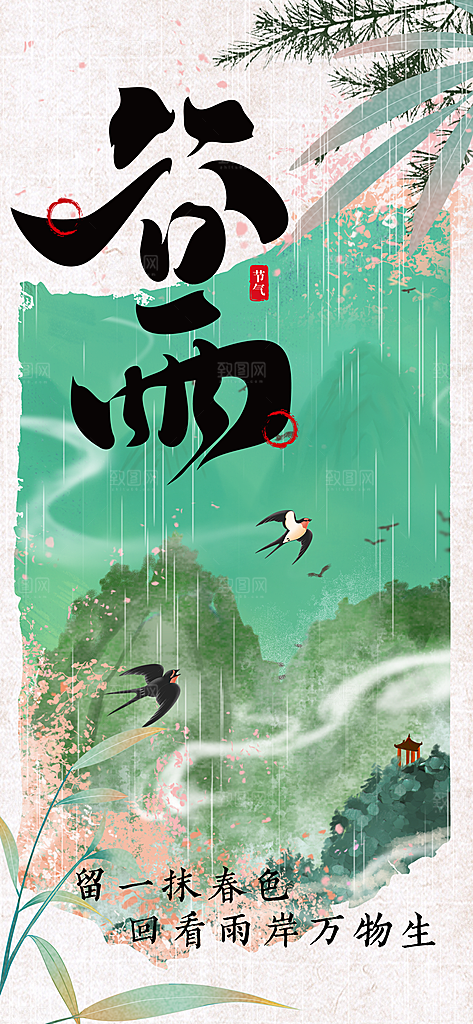 谷雨节气传统海报