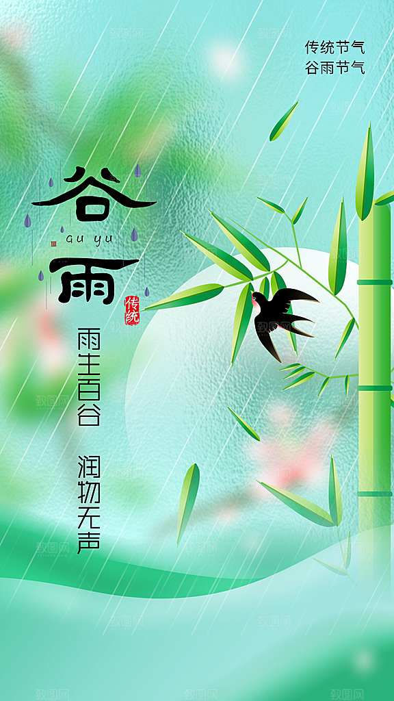 谷雨节气传统海报
