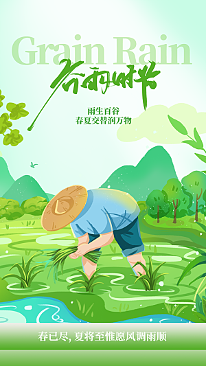 谷雨节气传统海报