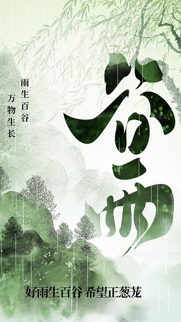 谷雨节气传统海报