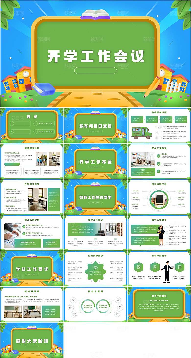 蓝绿简约教师开学工作会议PPT模板
