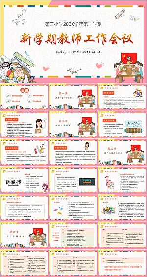 新学期教师工作会议PPT模板