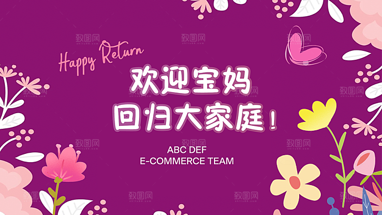 宝妈归回欢迎仪式