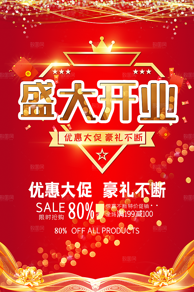 商场店铺开业盛典宣传海报