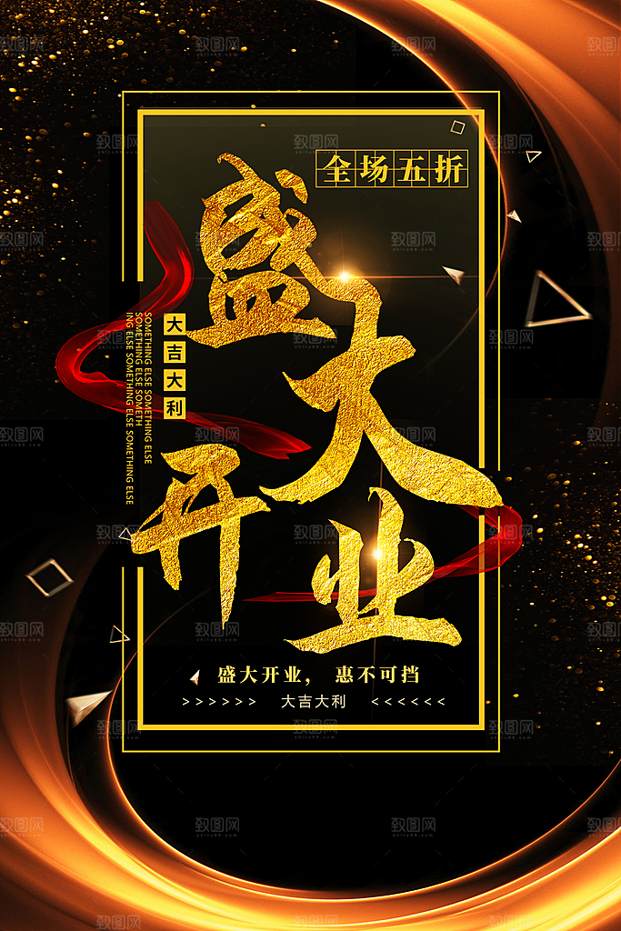 商场店铺开业盛典宣传海报