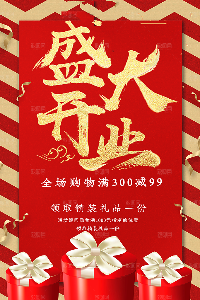 商场店铺开业盛典宣传海报