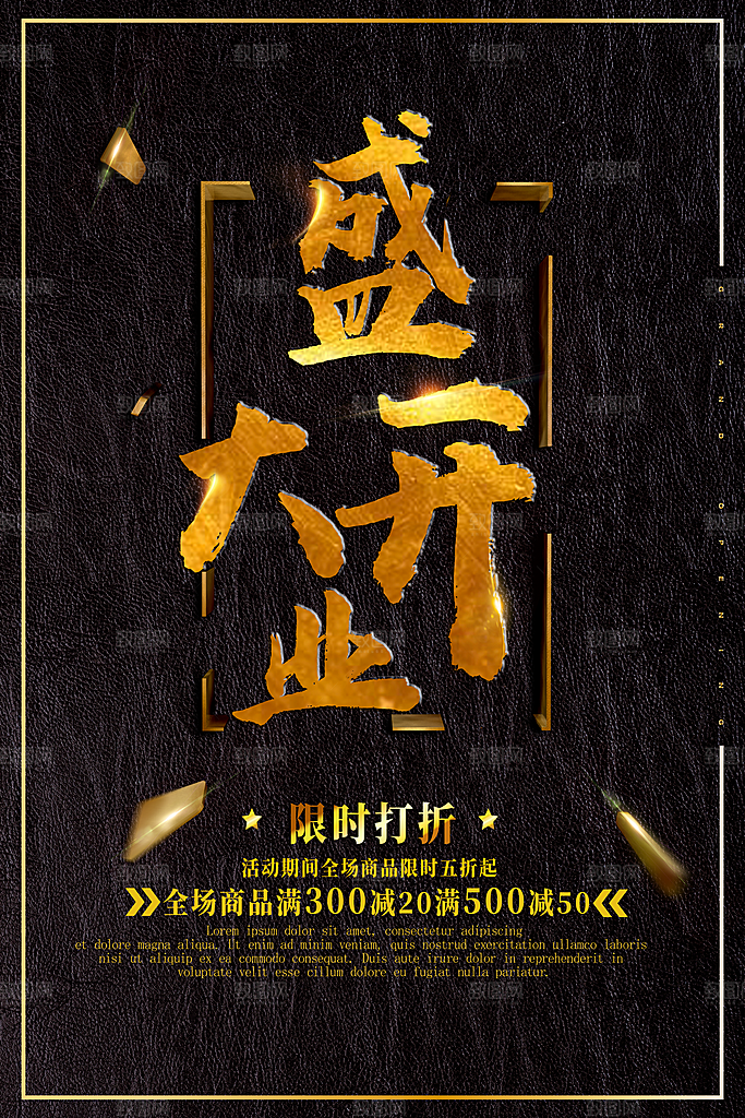 商场店铺开业盛典宣传海报