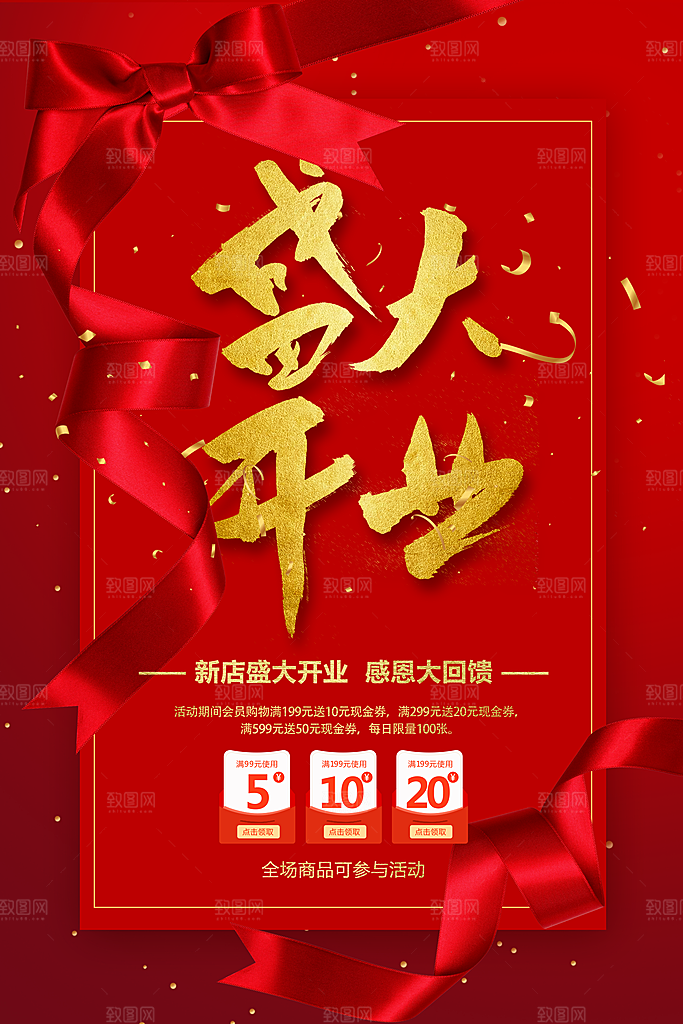 商场店铺开业盛典宣传海报