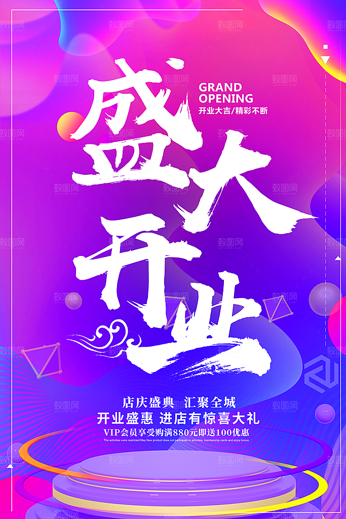商场店铺开业盛典宣传促销海报模板