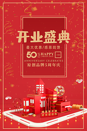 商场店铺开业盛典宣传海报