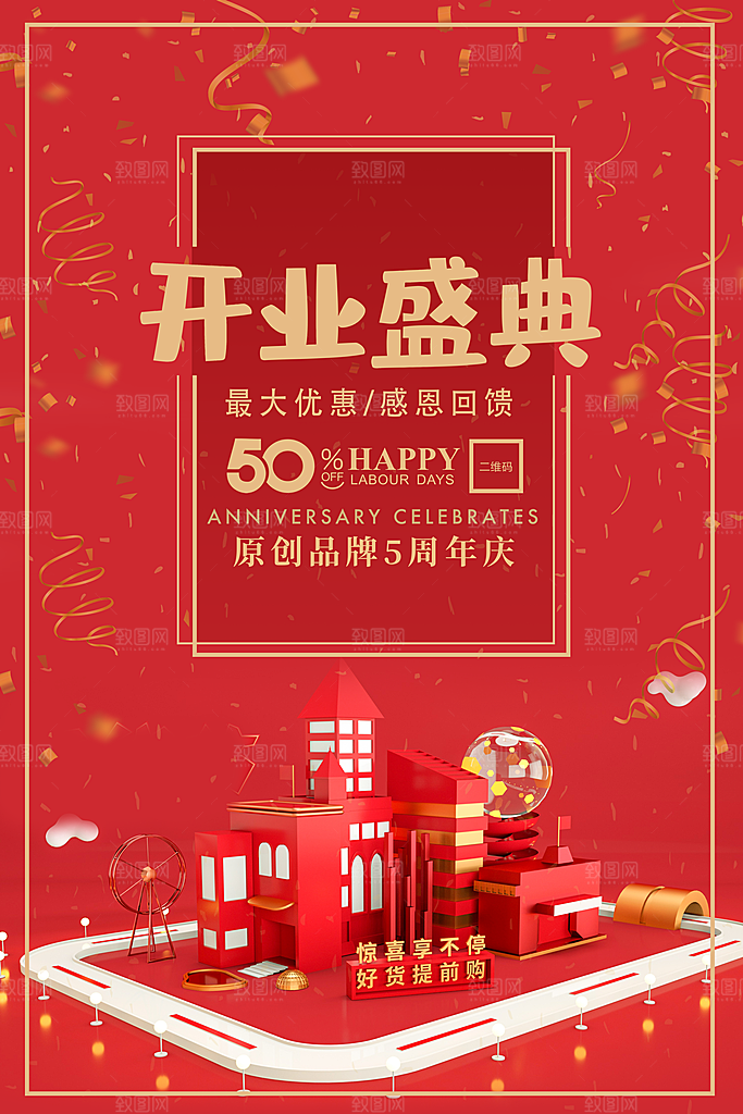 商场店铺开业盛典宣传海报