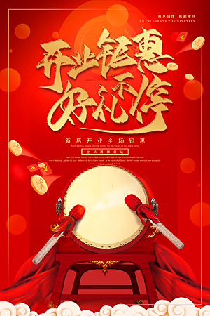 商场店铺开业盛典宣传海报