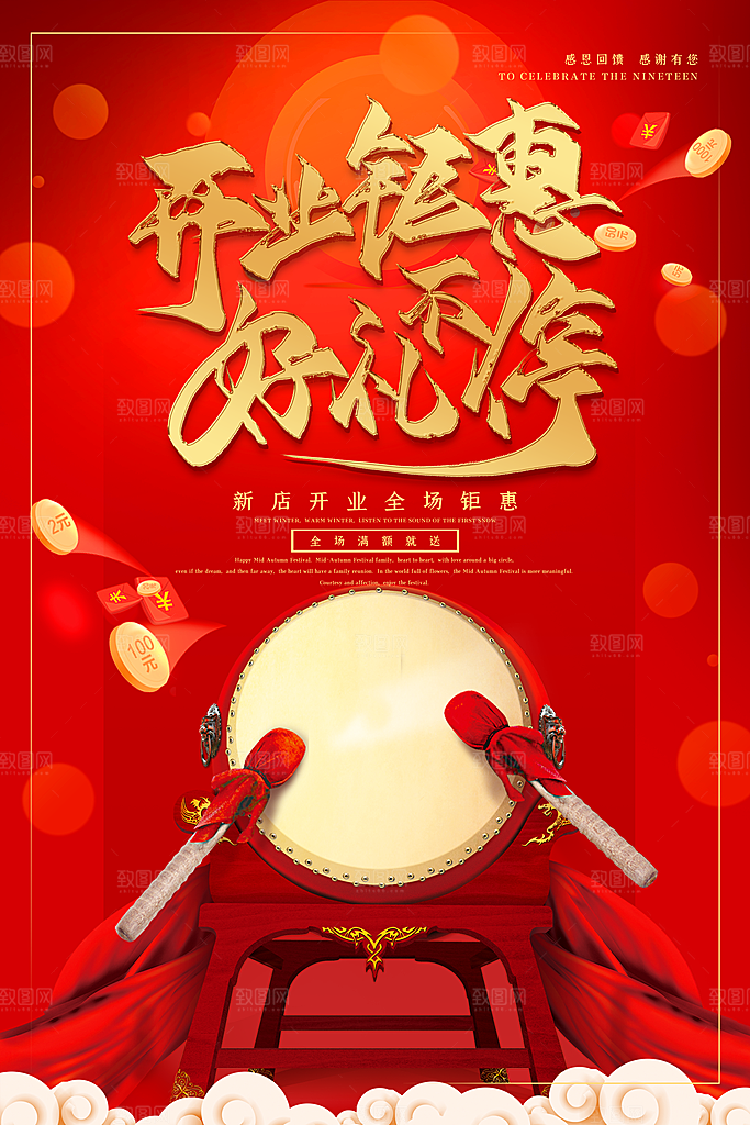 商场店铺开业盛典宣传海报