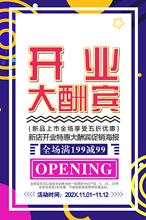 商场店铺开业盛典宣传海报
