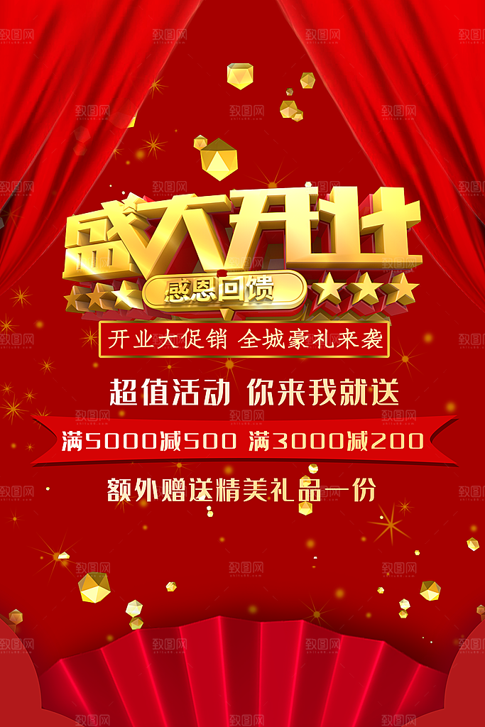 商场店铺开业盛典宣传海报
