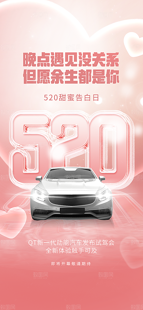 520情人节节日活动宣传海报