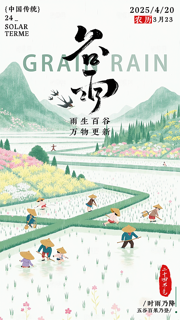 24节气谷雨节气海报