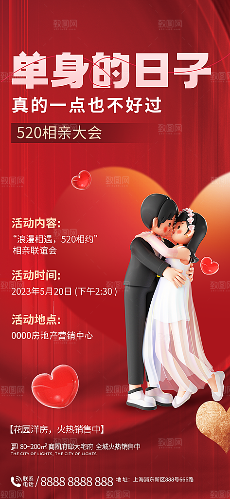 520情人节节日活动宣传海报