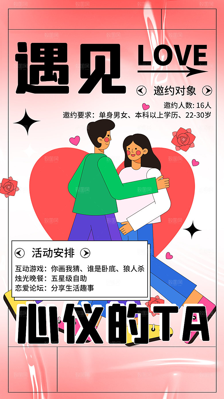 520情人节节日活动宣传海报
