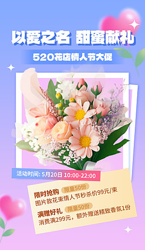 520情人节节日活动宣传海报