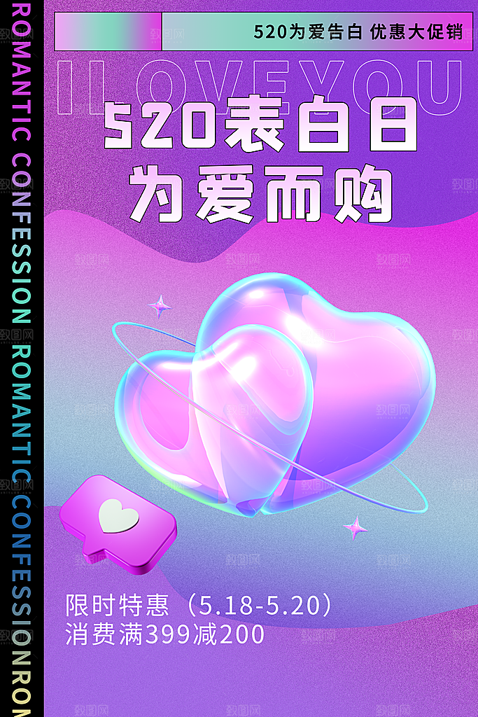 520情人节节日活动宣传海报