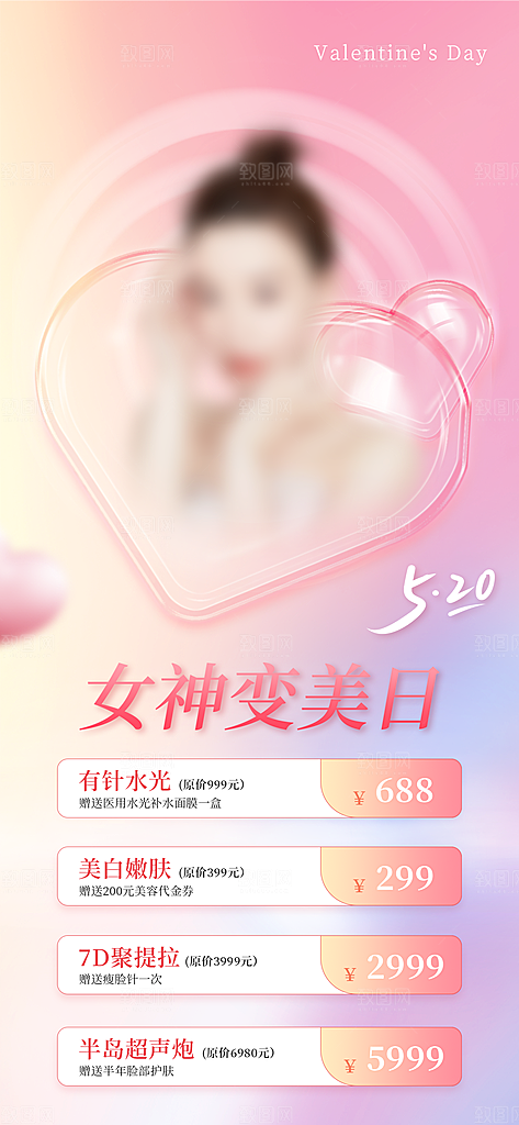 520情人节节日活动宣传海报