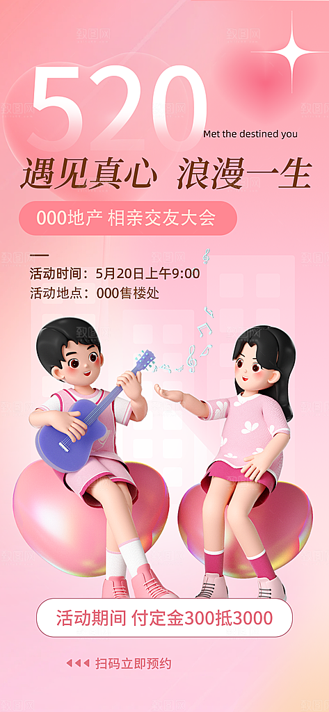 520情人节节日活动宣传海报