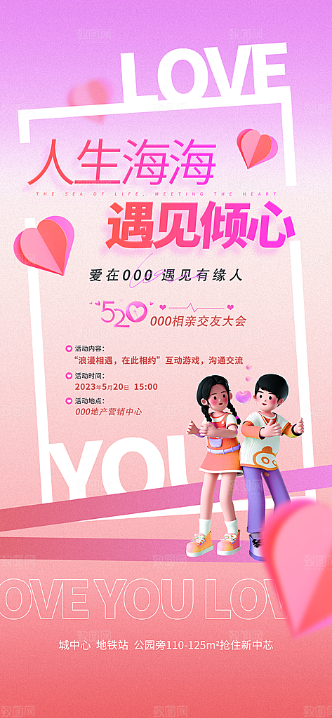 520情人节节日活动宣传海报