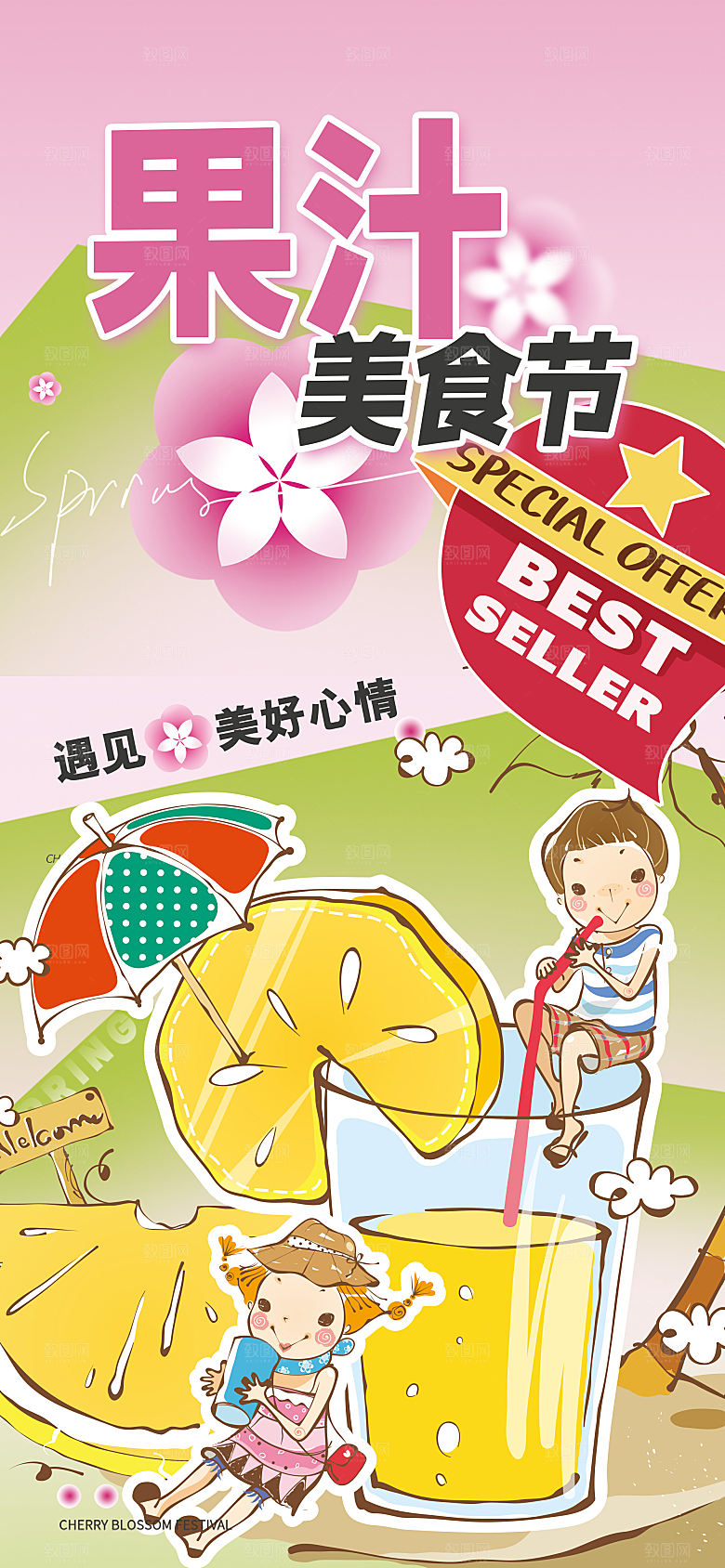 遇见美好心情果汁美食节海报