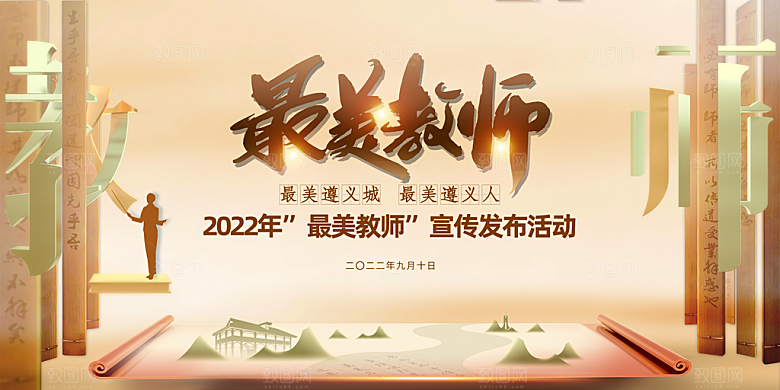 教师节宣传展板设计素材