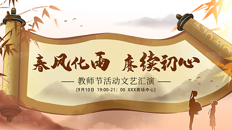 教师节宣传展板设计素材