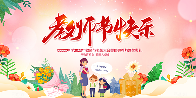 教师节宣传展板设计素材