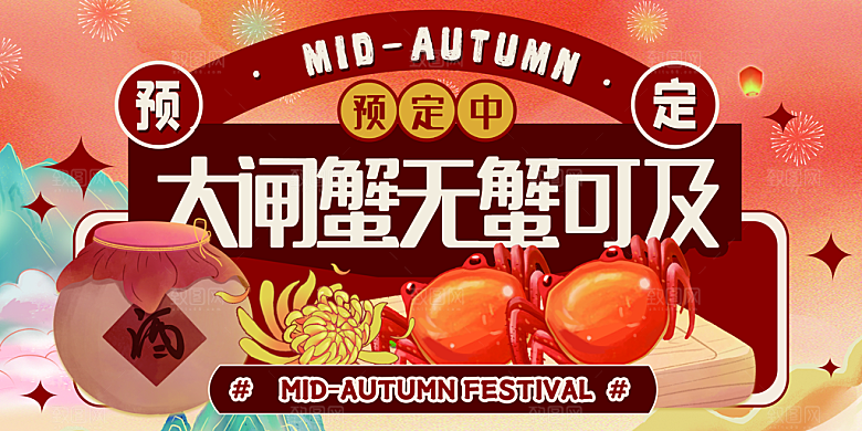 大闸蟹美食促销活动展板