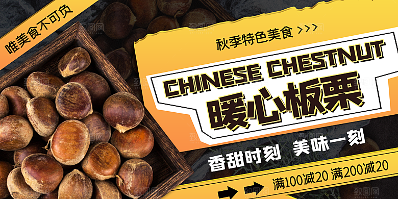 板栗美食促销展板