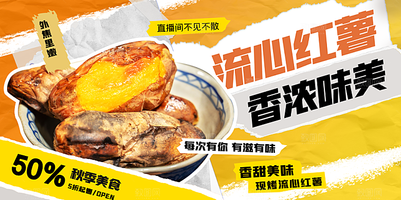 红薯美食促销活动展板