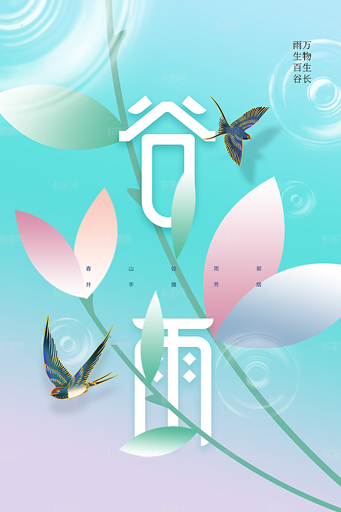 谷雨节气传统活动海报