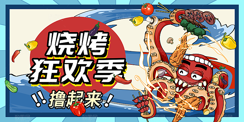烧烤狂欢季活动展板