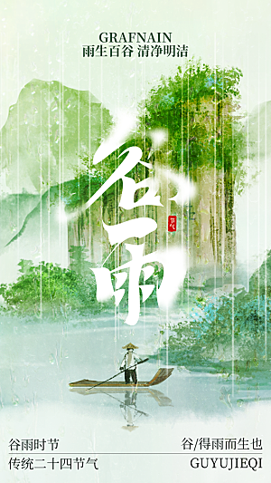 谷雨节气传统活动海报