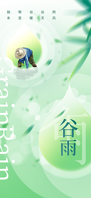 谷雨节气传统活动海报