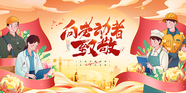 五一劳动节宣传展板设计素材